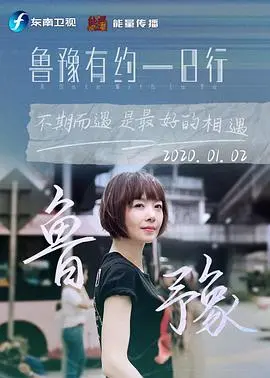 《鲁豫有约一日行 第七季》深度揭秘：明星真实生活，触碰人生百味