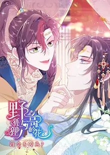 《野狐狸与高岭花谁会先掉马》：一场心跳加速的身份互换游戏，甜度超标！