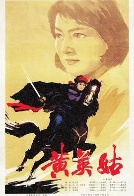 《黄英姑》：乱世佳人，智勇双全的传奇女英雄，看她如何演绎巾帼不让须眉的抗战史诗！