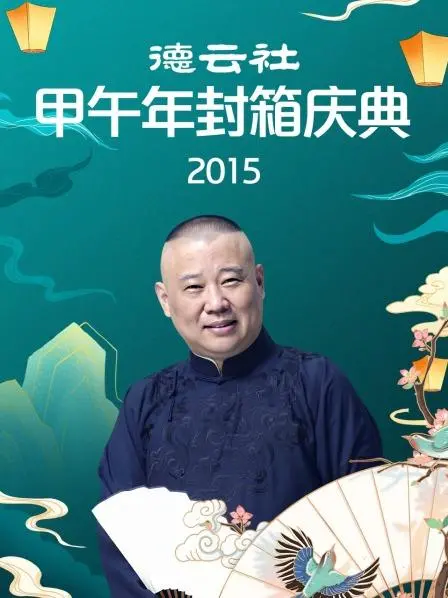 《德云社甲午年封箱庆典2015》爆笑来袭：相声盛宴，笑谈生活百态！