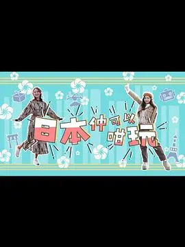 《日本仲可以咁玩》：爆笑深度游，解锁你不知道的日本新玩法！