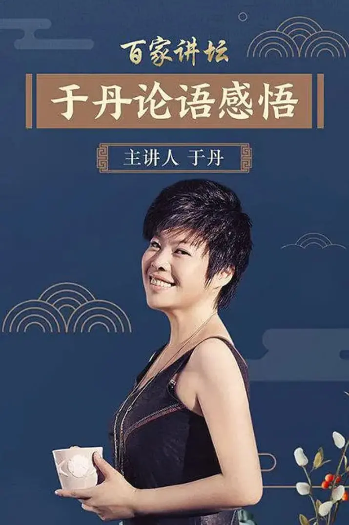 重温经典，启迪人生：《百家讲坛：于丹《论语》心得》深度解读与现实意义