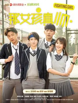 《那女孩真帅》：不只是颜值！深度解析青春期的叛逆与救赎，颜控必看！