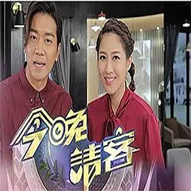 《今晚请客》：爆笑喜剧？职场生存？这饭局可不简单！