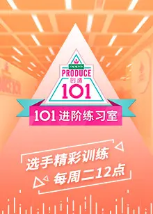 《101进阶练习室》：偶像炼成记？不止是选秀，更是青春的残酷物语！