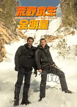 《荒野求生全明星 第四季》：绝境求生的终极考验，看明星如何挑战自我极限！