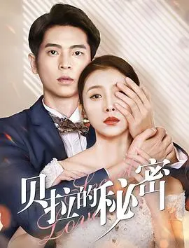 《贝拉的秘密》：不止于母女情深的催泪弹，关于身份认同与自我救赎的深刻探讨