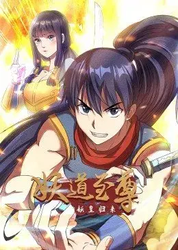 爆笑修仙路：《妖道至尊 第一季》强势来袭，逗你没商量！