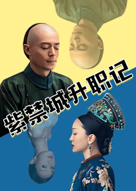 爆笑！《紫禁城升职记》：小太监的逆袭之路，宫廷喜剧欢乐来袭！