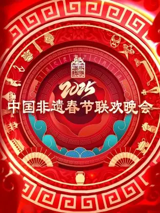 《2025第七届中国非遗春节晚会》：传承文化，欢度佳节！亮点抢先看