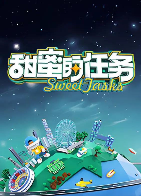 《甜蜜的任务2025》：未来世界的爆笑养成！看AI如何逆袭，萌翻全宇宙！