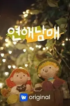 《恋爱兄妹》：韩综恋爱新玩法！谁说亲兄妹不能助攻？