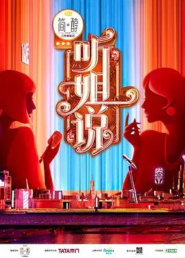 《听姐说（会员版）》：姐姐们的犀利吐槽与爆笑观点，职场生存法则大公开！