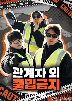 《闲人免进》：挑战道德底线，一场触及灵魂的人性拷问之旅！