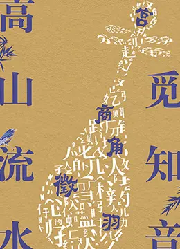 《高山流水觅知音》：穿越时空的灵魂共鸣，一曲千古绝唱的诞生