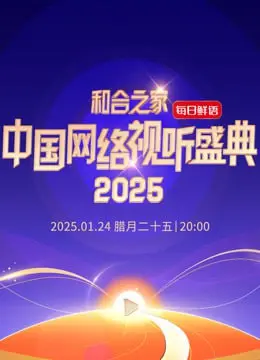 《和合之家》2025网络视听盛典：年度巨献，国风潮流引领，视听盛宴不容错过！