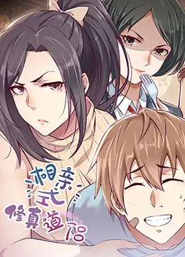 《相亲式修道侣》：爆笑来袭！仙侠世界的另类爱情喜剧，高糖预警！