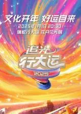 《追光行大运》：浙江卫视文化开年巨献，一场传统与现代交融的视听盛宴！