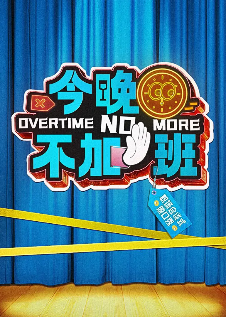 告别内卷！《今晚不加班》：一部让你笑着思考人生的职场轻喜剧！