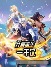 《开局重生一千次》：无限轮回的救赎之路，看主角如何逆天改命！