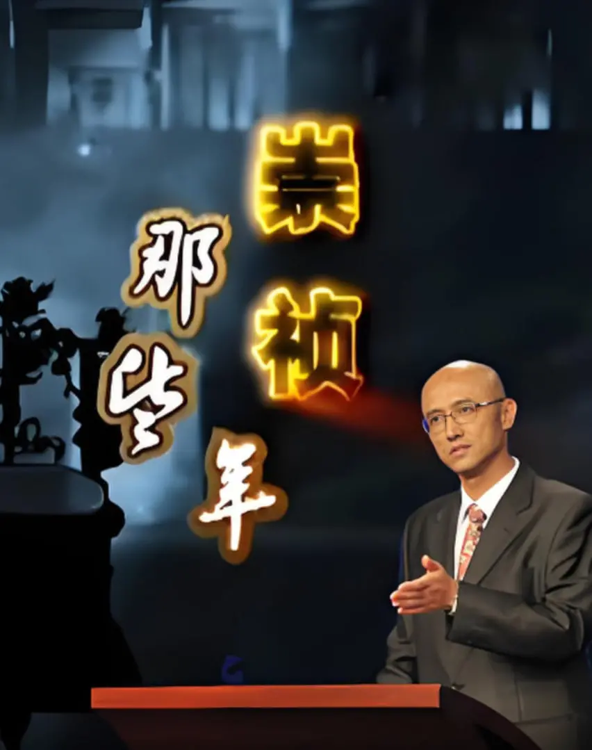 《百家讲坛：崇祯那些年》：明朝覆灭的真相，历史的镜鉴与反思，带你重回风雨飘摇的年代