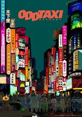 《奇巧计程车》：年度最佳黑马动画！社会隐喻下的动物世界，成人童话的反思之旅