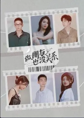 《做朋友也没关系》：打破爱情的定义，友谊之上，恋人未满？