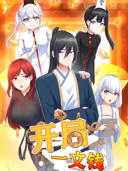 《开局一文钱》：小人物的逆袭史诗！从贫民窟到商业帝国的励志传奇