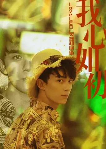 《LoveLEO 吴磊初心站》：与阳光少年吴磊一起，重温最初的感动与热爱！