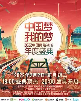 《中国梦·我的梦》：2022网络视听盛典，用光影讲述中国故事，感动你我！