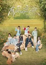 《有你的恋歌》：一首关于青春、梦想与爱情的动人乐章，献给所有勇敢追梦的人