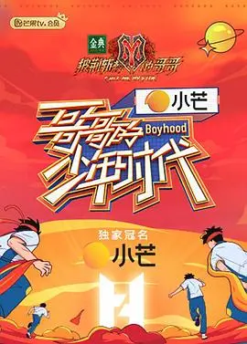 《哥哥的少年时代》：青春回忆杀！看懵懂少年如何蜕变，寻找属于自己的奥斯卡！