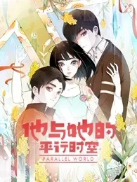 烧脑神剧！《他与她的平行时空》第一季：多重宇宙的爱情迷局与人性挣扎