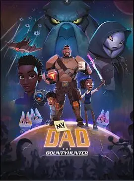 爆笑父女星际冒险！《我爸爸是赏金猎人》：亲情与宇宙的奇妙碰撞，年度王座预定？