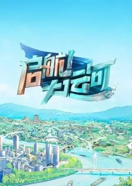 《启航！大运河》：一曲水上史诗，见证千年运河的复兴与新生！