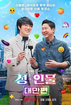 《人+性大不同：台湾篇》：文化碰撞下的爱情万花筒，探索岛屿多元情感密码