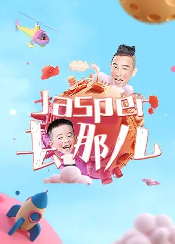 《Jasper去哪儿》：萌娃探险记，爆笑又暖心的亲子旅行电影！