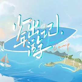 《少年出游记》：一场笑泪齐飞的青春冒险，寻找自我与成长的旅程！