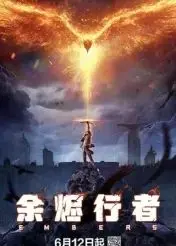 《余烬行者》：末世废土的救赎之路，一场关于人性与希望的深刻拷问