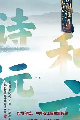 追寻诗意与远方的心灵冒险：《还有诗和远方》这部电影如何点亮你的梦想之路？