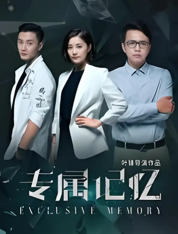 《专属记忆》：一场跨越时空的爱恋，触动你内心最柔软的角落！