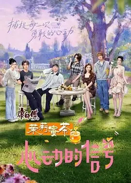 《心动的信号 第八季》：嗑糖不停，情感升温！恋爱实验观察，谁能成功牵手？