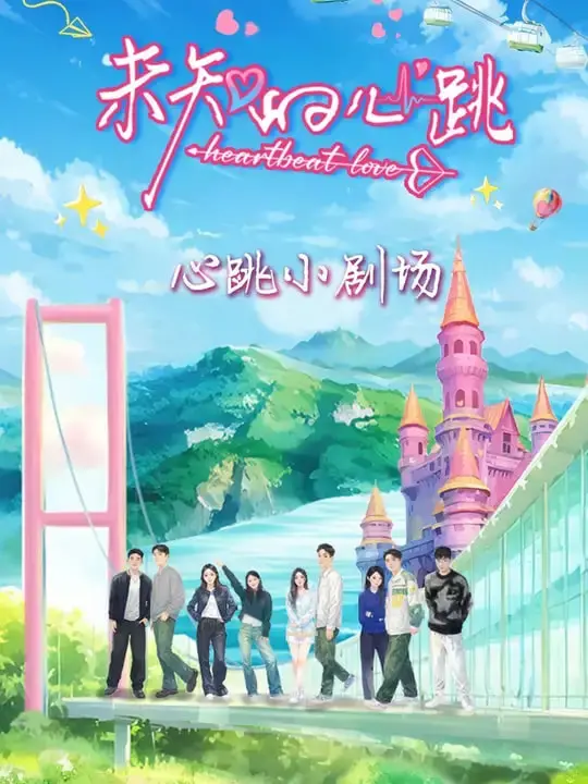 《未知的心跳》：悬疑爱情交织，拨开迷雾见真情，一场心跳加速的救赎之旅！