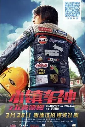 《小镇车神之五菱漂移》：当梦想插上引擎，在小镇街头燃烧速度与激情！