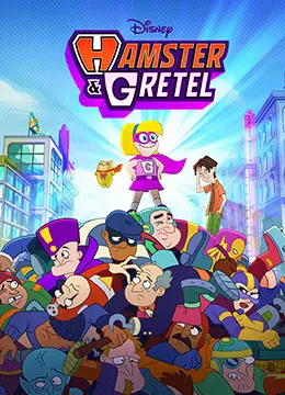 《仓鼠与格蕾泰尔》：超能力仓鼠搭档少女英雄，爆笑拯救世界的冒险之旅！