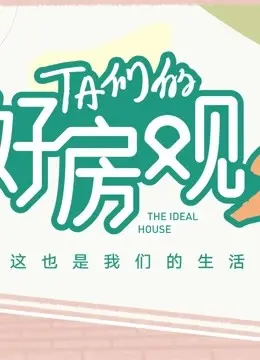 《TA们的好房观 第二季》：不止是房子，更是家的N种打开方式！