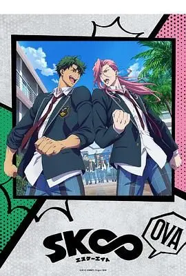 《无限滑板 OVA》：热血再燃！友情、挑战与速度的夏日狂想，滑板少年们的全新冒险！