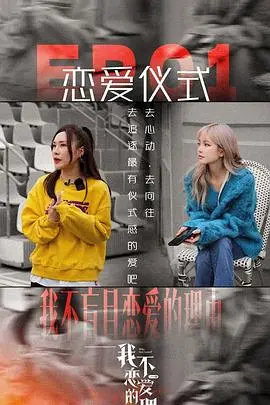 《我不恋爱的理由 加更版》：恋爱恐惧症患者的自白，你找到共鸣了吗？