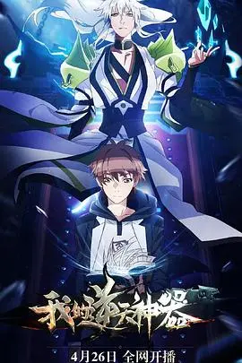 《我的逆天神器》：废柴少年逆袭之路！解锁神器，开启爆笑修仙之旅！