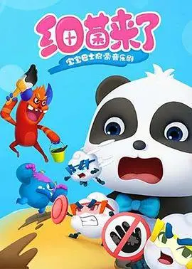 《细菌来了》：宝宝巴士奇幻启蒙之旅，用音乐和欢笑打败病菌，守护健康！